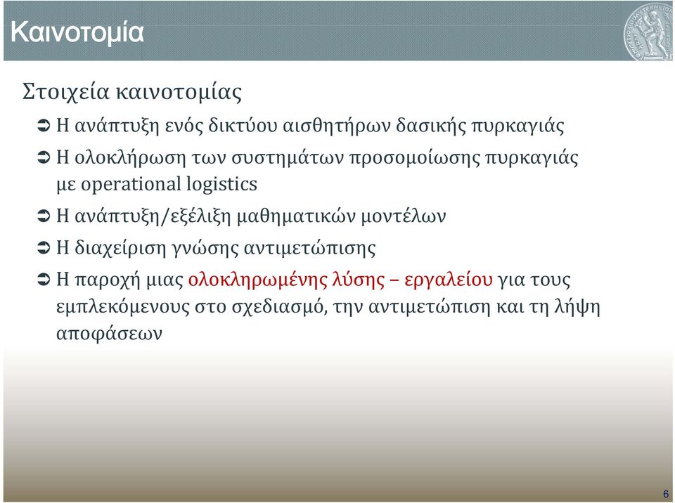 ανάπτυξη/εξέλιξη μαθηματικών μοντέλων Η διαχείριση γνώσης αντιμετώπισης