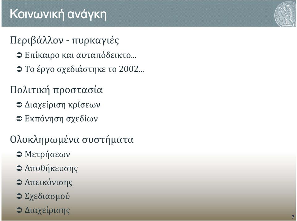 .. Πολιτική προστασία Διαχείριση κρίσεων Εκπόνηση σχεδίων