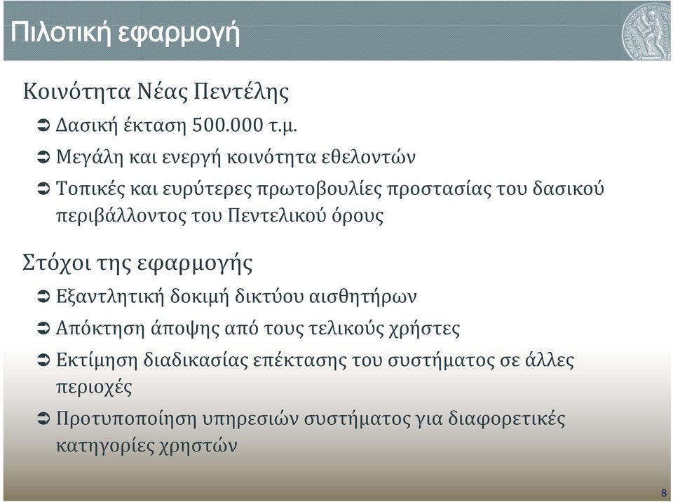 Μεγάλη και ενεργή κοινότητα εθελοντών Τοπικές και ευρύτερες πρωτοβουλίες προστασίας του δασικού