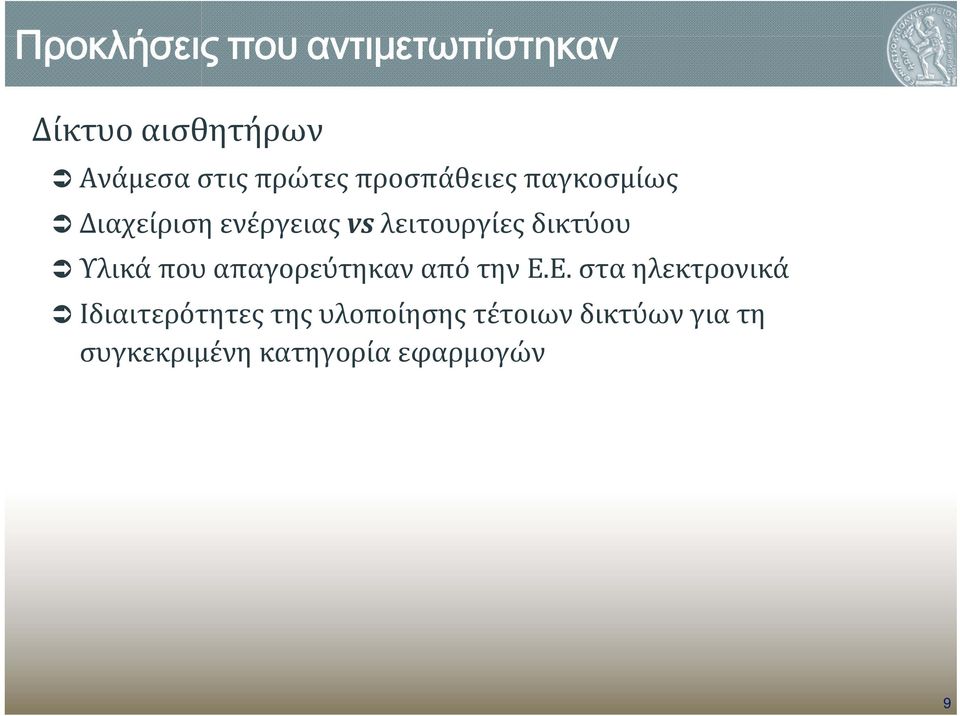Υλικά που απαγορεύτηκαν από την Ε.