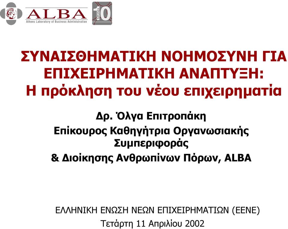 Όλγα Επιτροπάκη Eπίκουρος Καθηγήτρια Οργανωσιακής Συµπεριφοράς