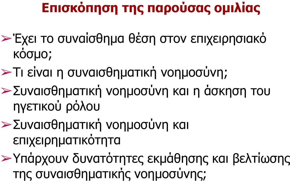 άσκηση του ηγετικού ρόλου Συναισθηµατική νοηµοσύνη και επιχειρηµατικότητα