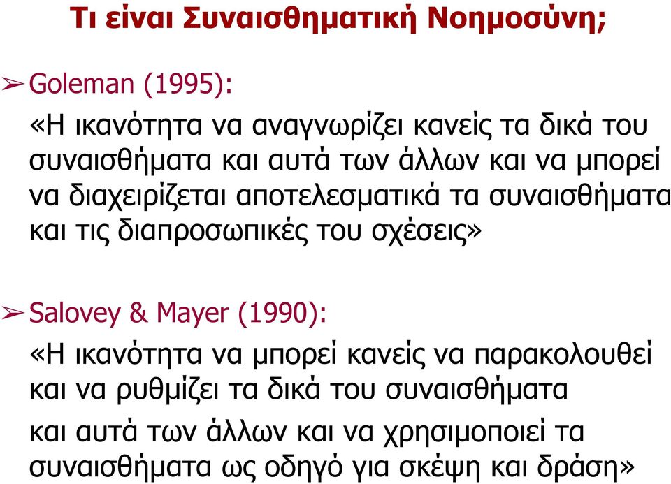 διαπροσωπικές του σχέσεις» Salovey & Mayer (1990): «Η ικανότητα να µπορεί κανείς να παρακολουθεί και να