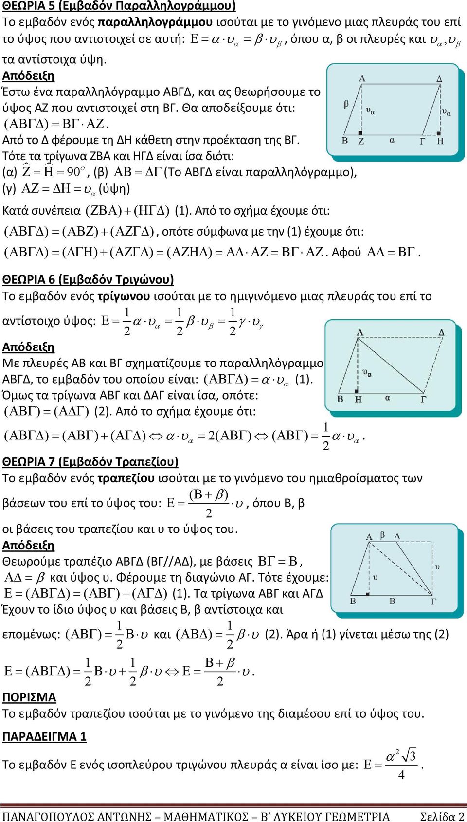 Τότε τα τρίγωνα ΖΒΑ και ΗΓΔ είναι ίσα διότι: (α) Ζ=Η= 90 ο, (β) ΑΒ = Γ (Το ΑΒΓΔ είναι παραλληλόγραμμο), (γ) ΑΖ = Η = υ (ύψη) α Κατά συνέπεια ( ΖΒΑ ) + ( ΗΓ ) ().