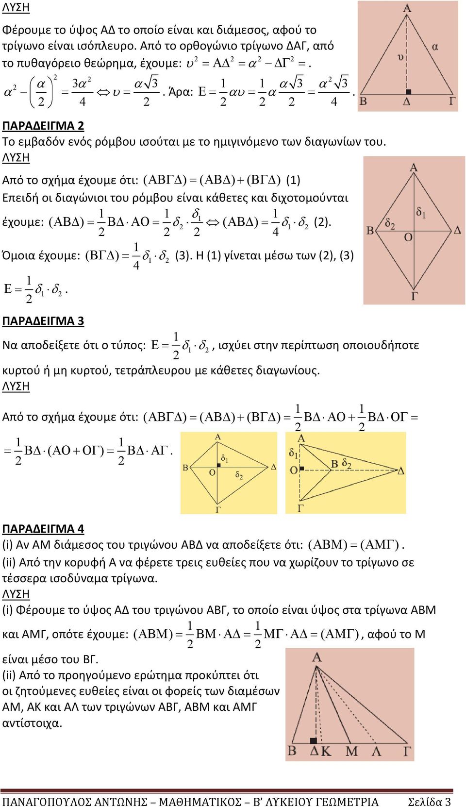 ΛΥΣΗ Από το σχήμα έχουμε ότι: ( ΑΒΓ ) = ( ΑΒ ) + ( ΒΓ ) () Επειδή οι διαγώνιοι του ρόμβου είναι κάθετες και διχοτομούνται δ έχουμε: ( ΑΒ ) = Β ΑΟ = δ ( ΑΒ ) = δ δ ().