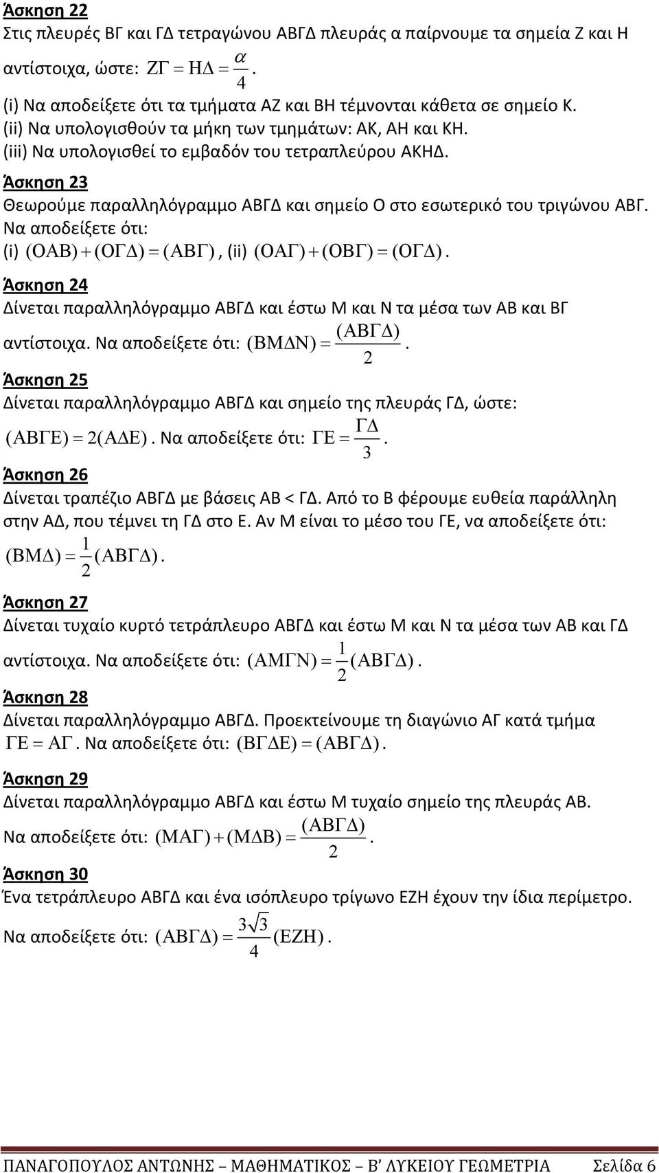 Να αποδείξετε ότι: (i) ( ΟΑΒ ) + ( ΟΓ ) = ( ΑΒΓ ), (ii) ( ΟΑΓ ) + ( ΟΒΓ ) = ( ΟΓ ). Άσκηση 4 Δίνεται παραλληλόγραμμο ΑΒΓΔ και έστω Μ και Ν τα μέσα των ΑΒ και ΒΓ ( ΑΒΓ ) αντίστοιχα.