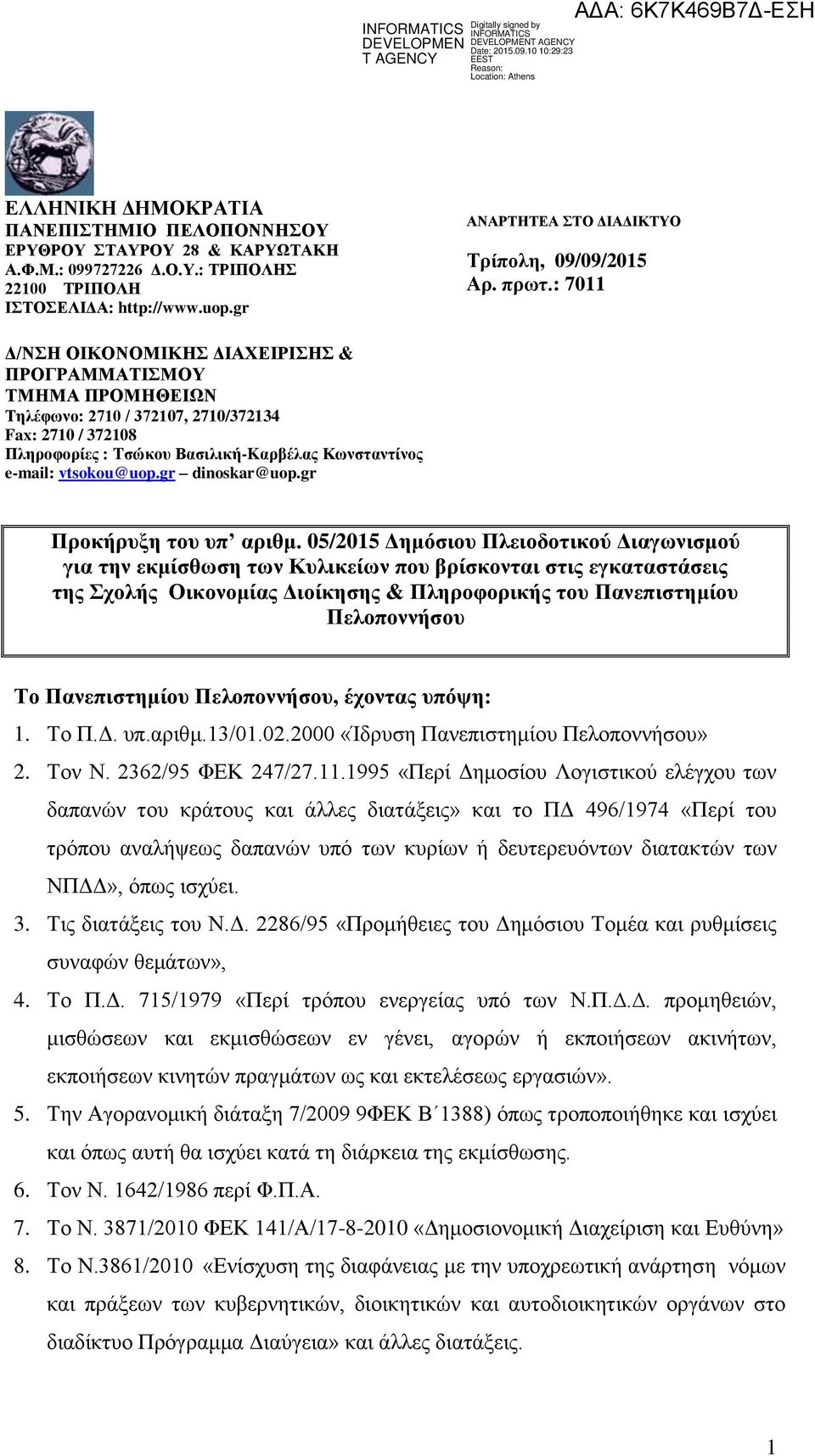 : 7011 Δ/ΝΣΗ ΟΙΚΟΝΟΜΙΚΗΣ ΔΙΑΧΕΙΡΙΣΗΣ & ΠΡΟΓΡΑΜΜΑΤΙΣΜΟΥ ΤΜΗΜΑ ΠΡΟΜΗΘΕΙΩΝ Τηλέφωνο: 2710 / 372107, 2710/372134 Fax: 2710 / 372108 Πληροφορίες : Tσώκου Βασιλική-Kαρβέλας Κωνσταντίνος e-mail: vtsokou@uop.
