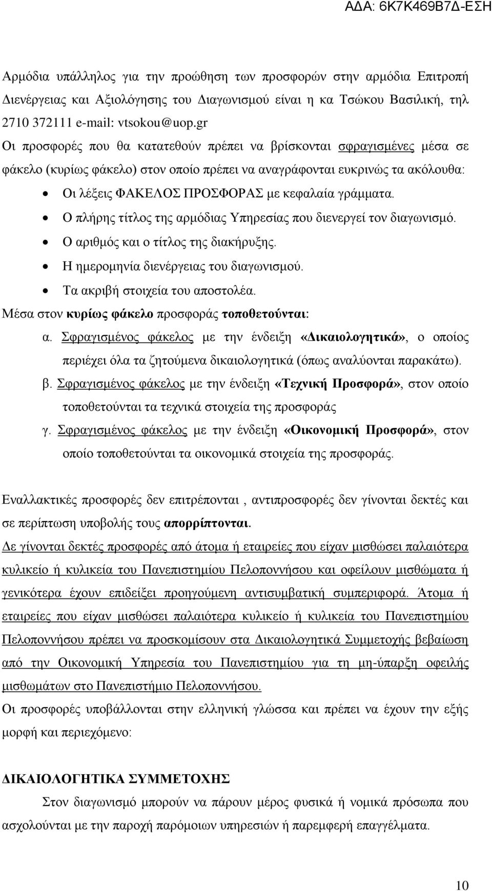 γράμματα. Ο πλήρης τίτλος της αρμόδιας Υπηρεσίας που διενεργεί τον διαγωνισμό. Ο αριθμός και ο τίτλος της διακήρυξης. Η ημερομηνία διενέργειας του διαγωνισμού. Τα ακριβή στοιχεία του αποστολέα.