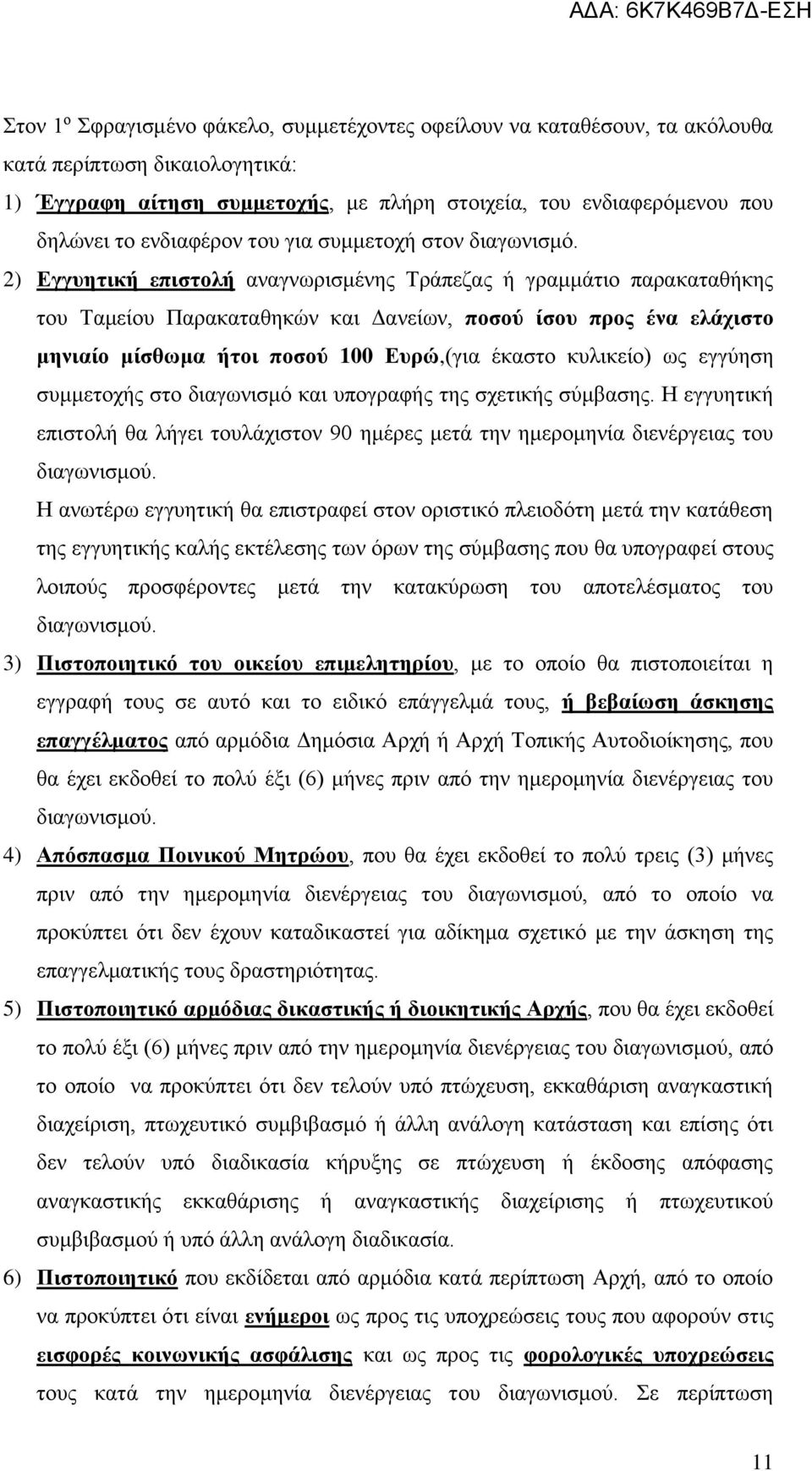 2) Εγγυητική επιστολή αναγνωρισμένης Τράπεζας ή γραμμάτιο παρακαταθήκης του Ταμείου Παρακαταθηκών και Δανείων, ποσού ίσου προς ένα ελάχιστο μηνιαίο μίσθωμα ήτοι ποσού 100 Ευρώ,(για έκαστο κυλικείο)