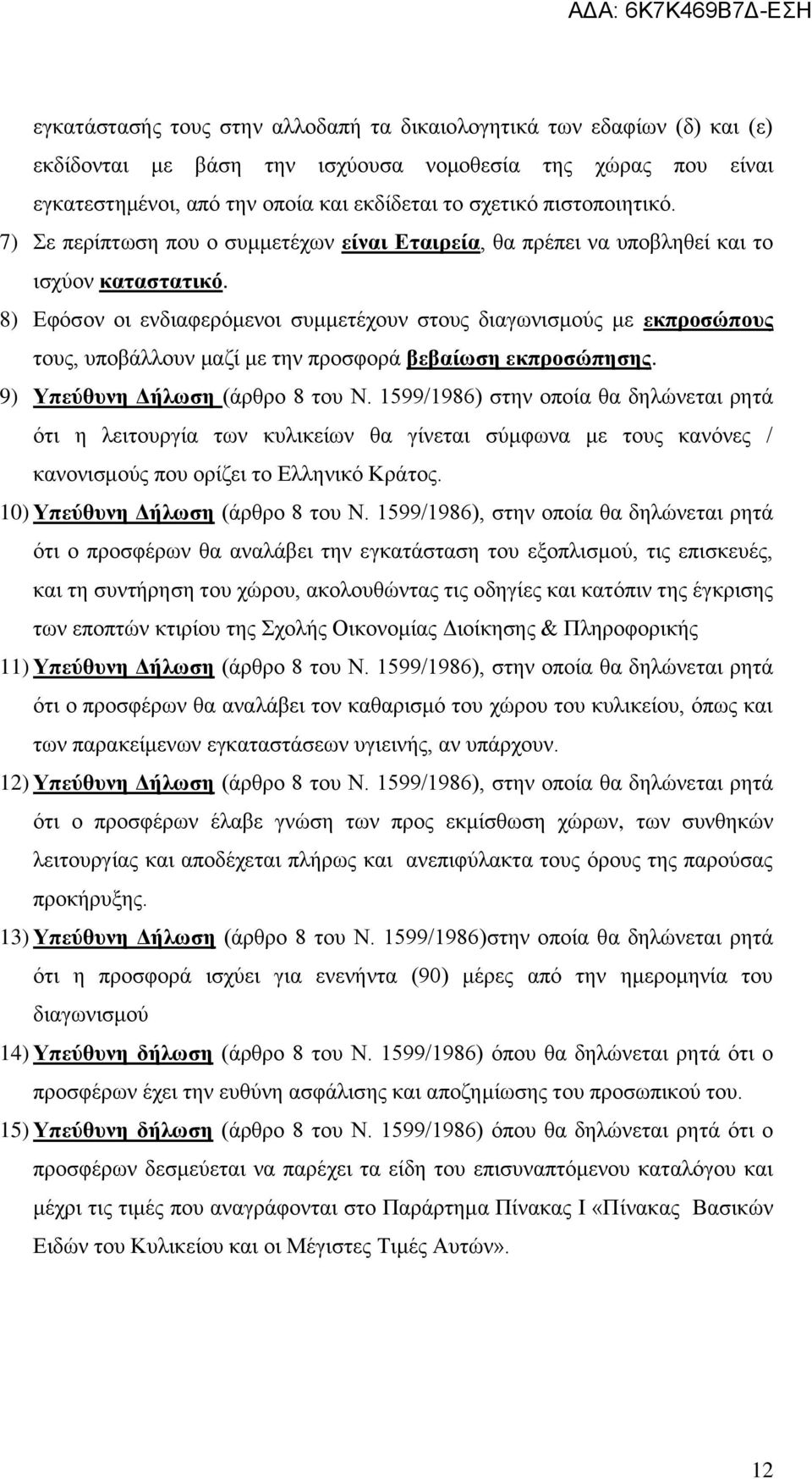 8) Εφόσον οι ενδιαφερόμενοι συμμετέχουν στους διαγωνισμούς με εκπροσώπους τους, υποβάλλουν μαζί με την προσφορά βεβαίωση εκπροσώπησης. 9) Υπεύθυνη Δήλωση (άρθρο 8 του Ν.
