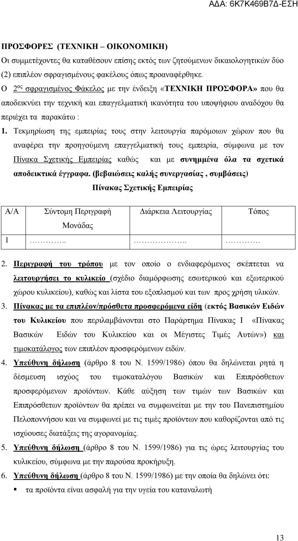 Τεκμηρίωση της εμπειρίας τους στην λειτουργία παρόμοιων χώρων που θα αναφέρει την προηγούμενη επαγγελματική τους εμπειρία, σύμφωνα με τον Πίνακα Σχετικής Εμπειρίας καθώς και με συνημμένα όλα τα