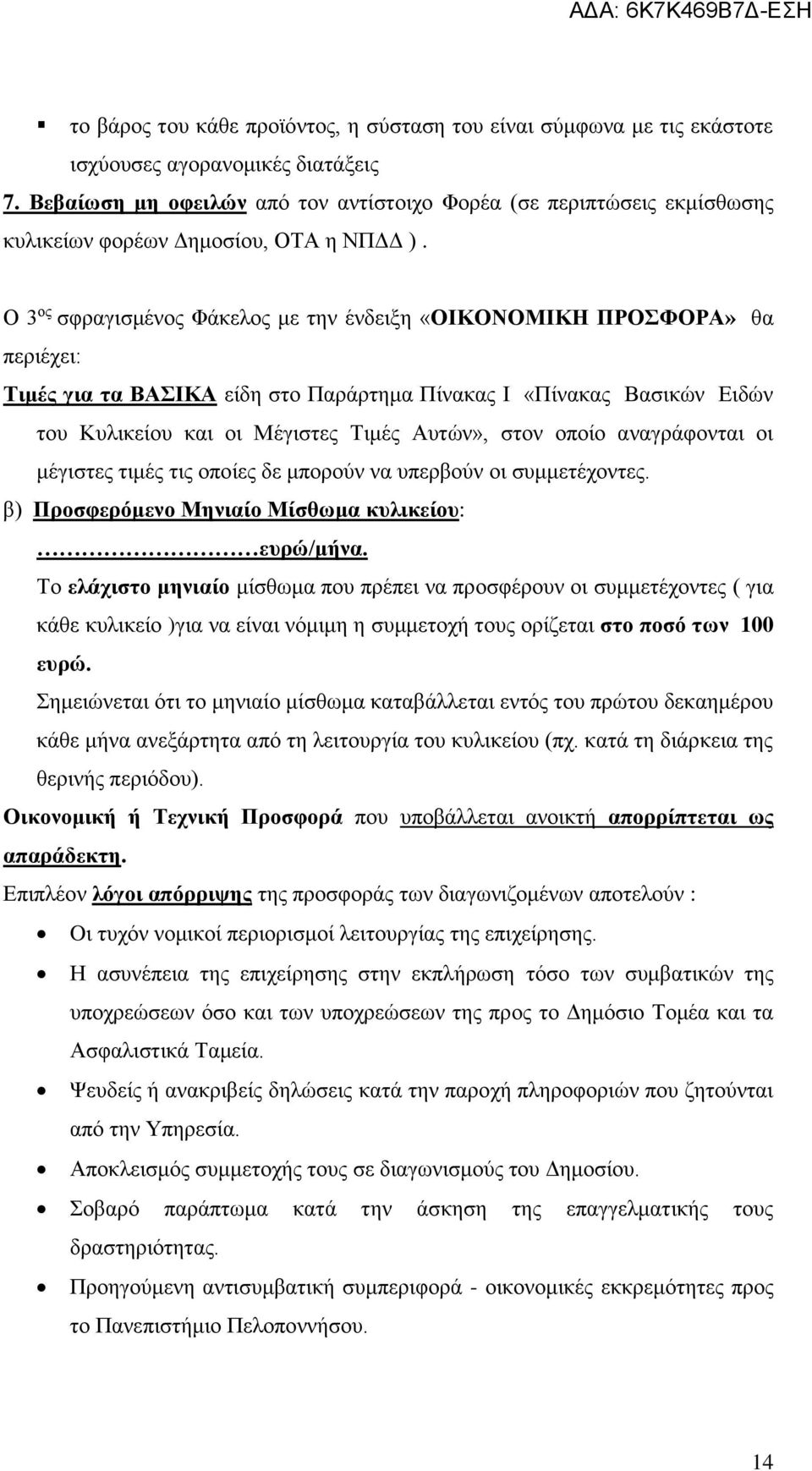 Ο 3 ος σφραγισμένος Φάκελος με την ένδειξη «ΟΙΚΟΝΟΜΙΚΗ ΠΡΟΣΦΟΡΑ» θα περιέχει: Τιμές για τα ΒΑΣΙΚΑ είδη στο Παράρτημα Πίνακας Ι «Πίνακας Βασικών Ειδών του Κυλικείου και οι Μέγιστες Τιμές Αυτών», στον