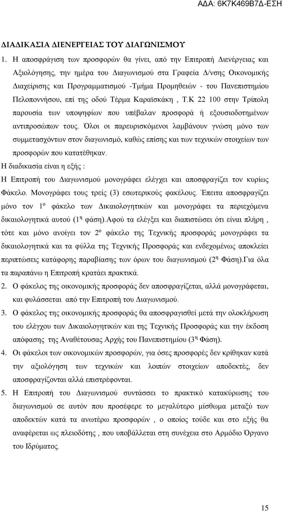 Πανεπιστημίου Πελοποννήσου, επί της οδού Τέρμα Καραϊσκάκη, Τ.Κ 22 100 στην Τρίπολη παρουσία των υποψηφίων που υπέβαλαν προσφορά ή εξουσιοδοτημένων αντιπροσώπων τους.