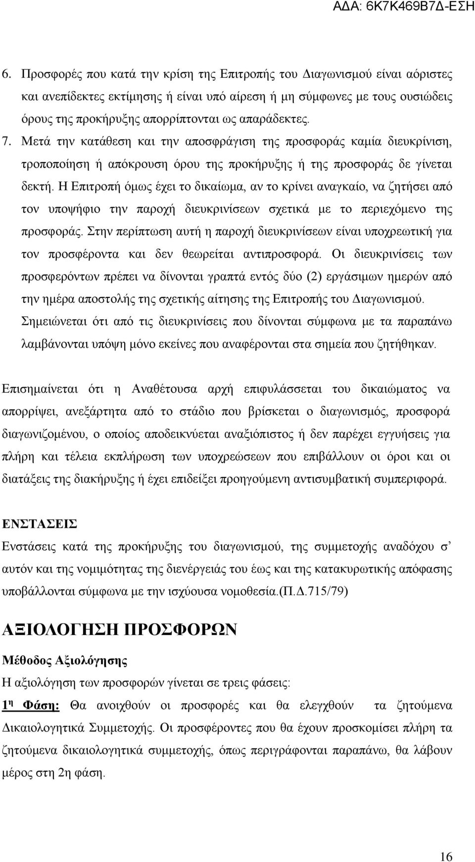 Η Επιτροπή όμως έχει το δικαίωμα, αν το κρίνει αναγκαίο, να ζητήσει από τον υποψήφιο την παροχή διευκρινίσεων σχετικά με το περιεχόμενο της προσφοράς.