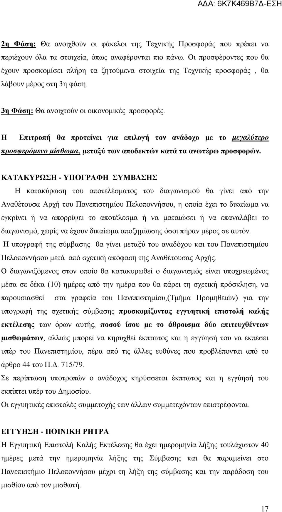 Η Επιτροπή θα προτείνει για επιλογή τον ανάδοχο με το μεγαλύτερο προσφερόμενο μίσθωμα, μεταξύ των αποδεκτών κατά τα ανωτέρω προσφορών.