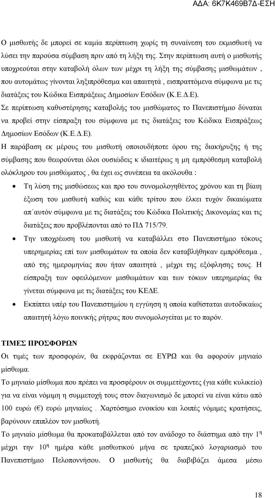 Κώδικα Εισπράξεως Δημοσίων Εσόδων (Κ.Ε.Δ.Ε).
