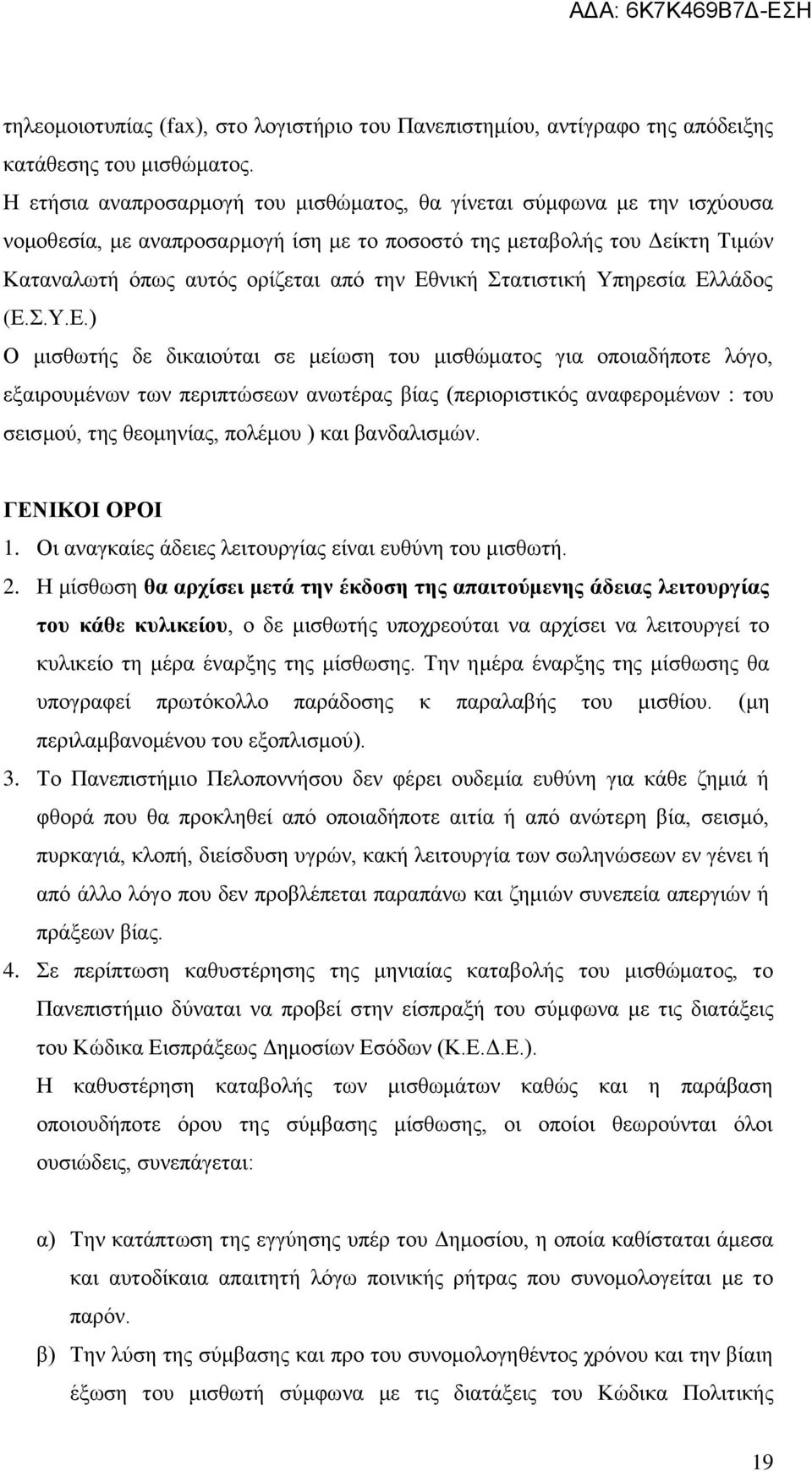 Στατιστική Υπηρεσία Ελ