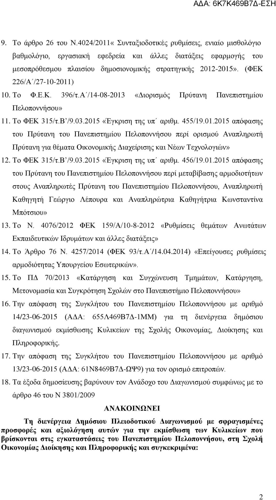 (ΦΕΚ 226/Α /27-10-2011) 10. Το Φ.Ε.Κ. 396/τ.Α /14-08-2013 «Διορισμός Πρύτανη Πανεπιστημίου Πελοποννήσου» 11. Το ΦΕΚ 315/τ.Β /9.03.2015 «Έγκριση της υπ αριθμ. 455/19.01.2015 απόφασης του Πρύτανη του Πανεπιστημίου Πελοποννήσου περί ορισμού Αναπληρωτή Πρύτανη για θέματα Οικονομικής Διαχείρισης και Νέων Τεχνολογιών» 12.
