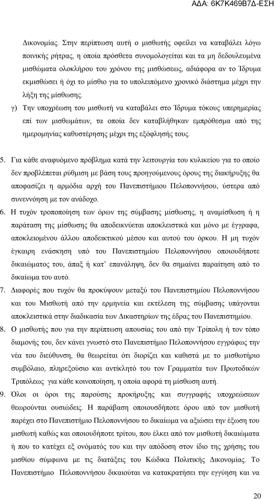 εκμισθώσει ή όχι το μίσθιο για το υπολειπόμενο χρονικό διάστημα μέχρι την λήξη της μίσθωσης.