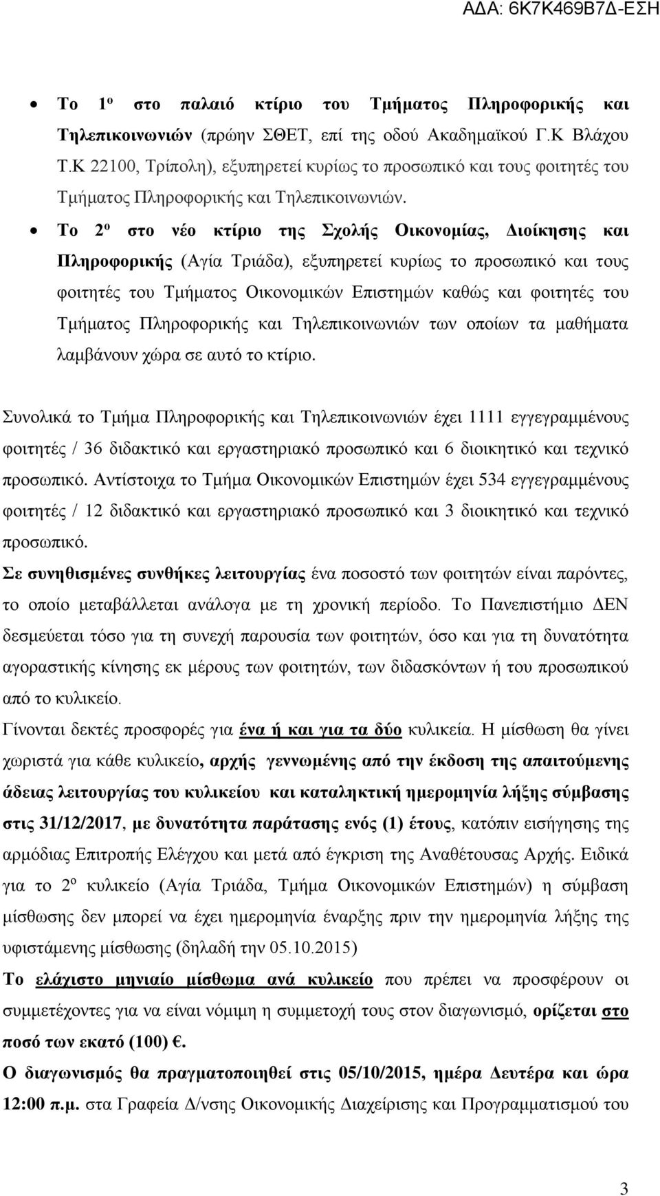 Το 2 ο στο νέο κτίριο της Σχολής Οικονομίας, Διοίκησης και Πληροφορικής (Αγία Τριάδα), εξυπηρετεί κυρίως το προσωπικό και τους φοιτητές του Τμήματος Οικονομικών Επιστημών καθώς και φοιτητές του