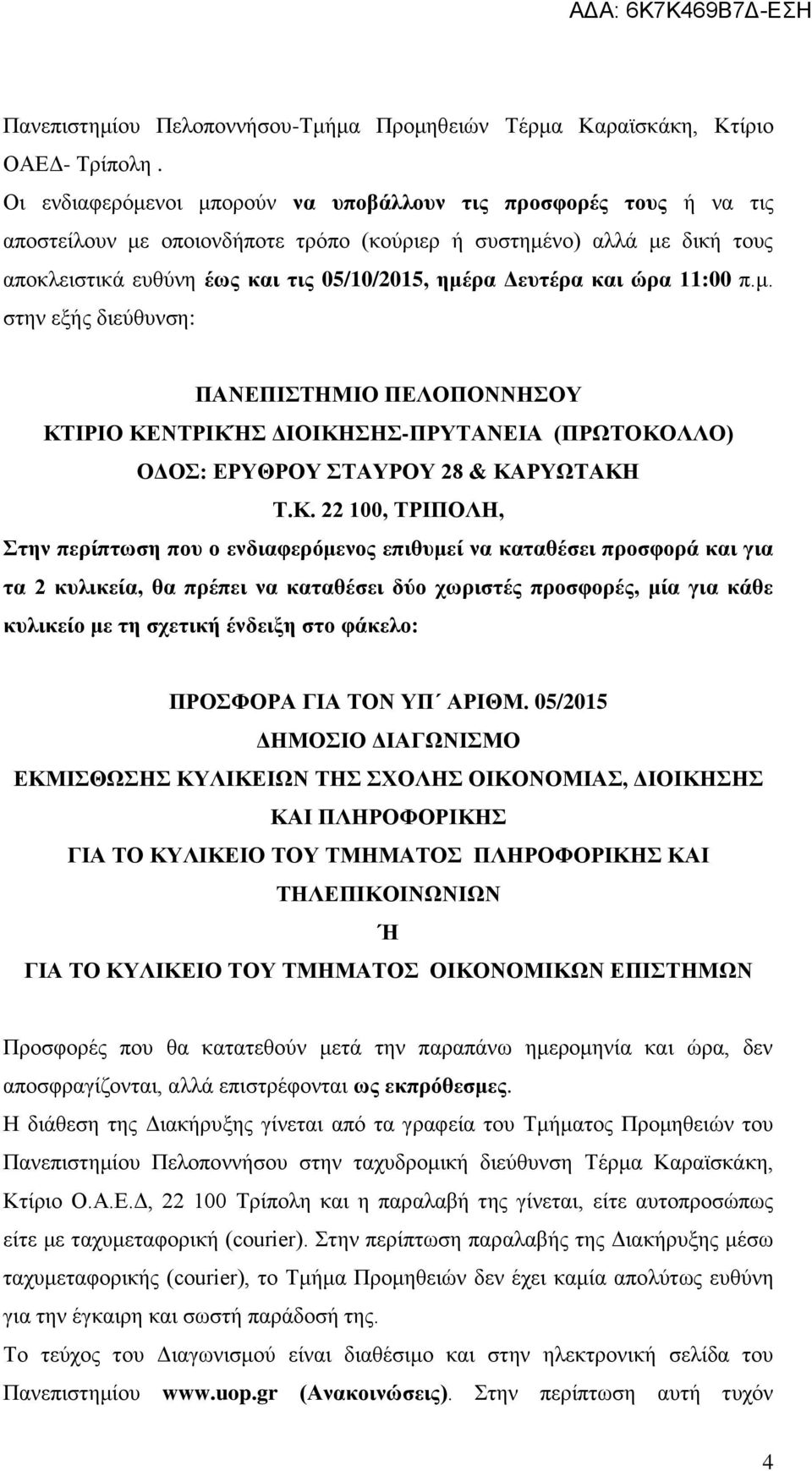 και ώρα 11:00 π.μ. στην εξής διεύθυνση: ΠΑΝΕΠΙΣΤΗΜΙΟ ΠΕΛΟΠΟΝΝΗΣΟΥ ΚΤ