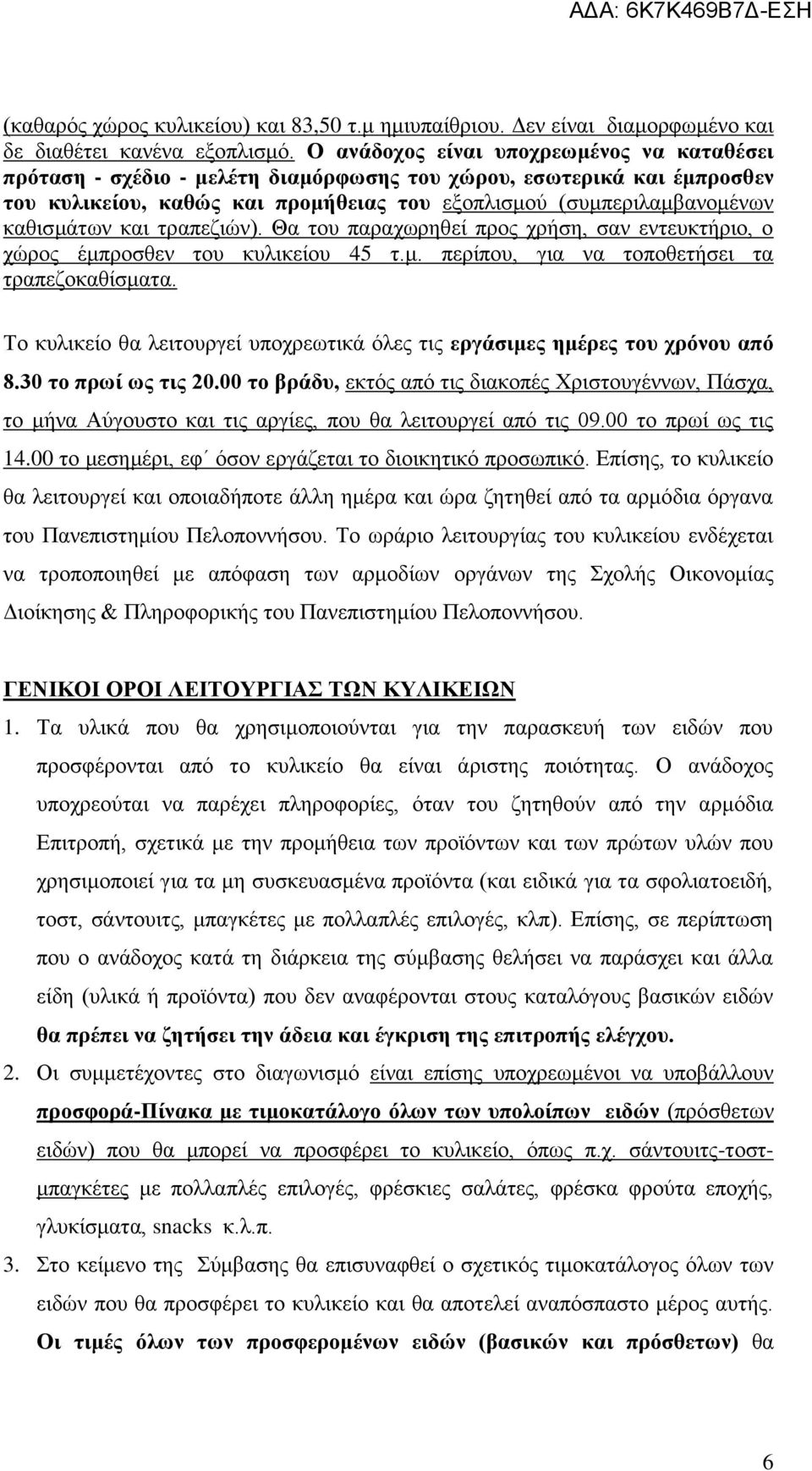 και τραπεζιών). Θα του παραχωρηθεί προς χρήση, σαν εντευκτήριο, ο χώρος έμπροσθεν του κυλικείου 45 τ.μ. περίπου, για να τοποθετήσει τα τραπεζοκαθίσματα.