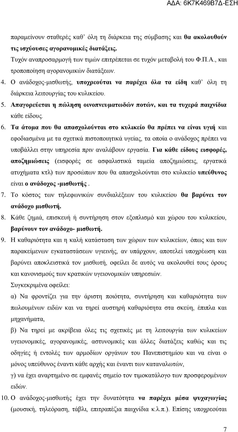 Απαγορεύεται η πώληση οινοπνευματωδών ποτών, και τα τυχερά παιχνίδια κάθε είδους. 6.