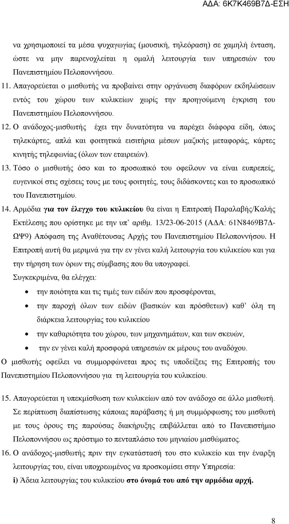 Ο ανάδοχος-μισθωτής έχει την δυνατότητα να παρέχει διάφορα είδη, όπως τηλεκάρτες, απλά και φοιτητικά εισιτήρια μέσων μαζικής μεταφοράς, κάρτες κινητής τηλεφωνίας (όλων των εταιρειών). 13.