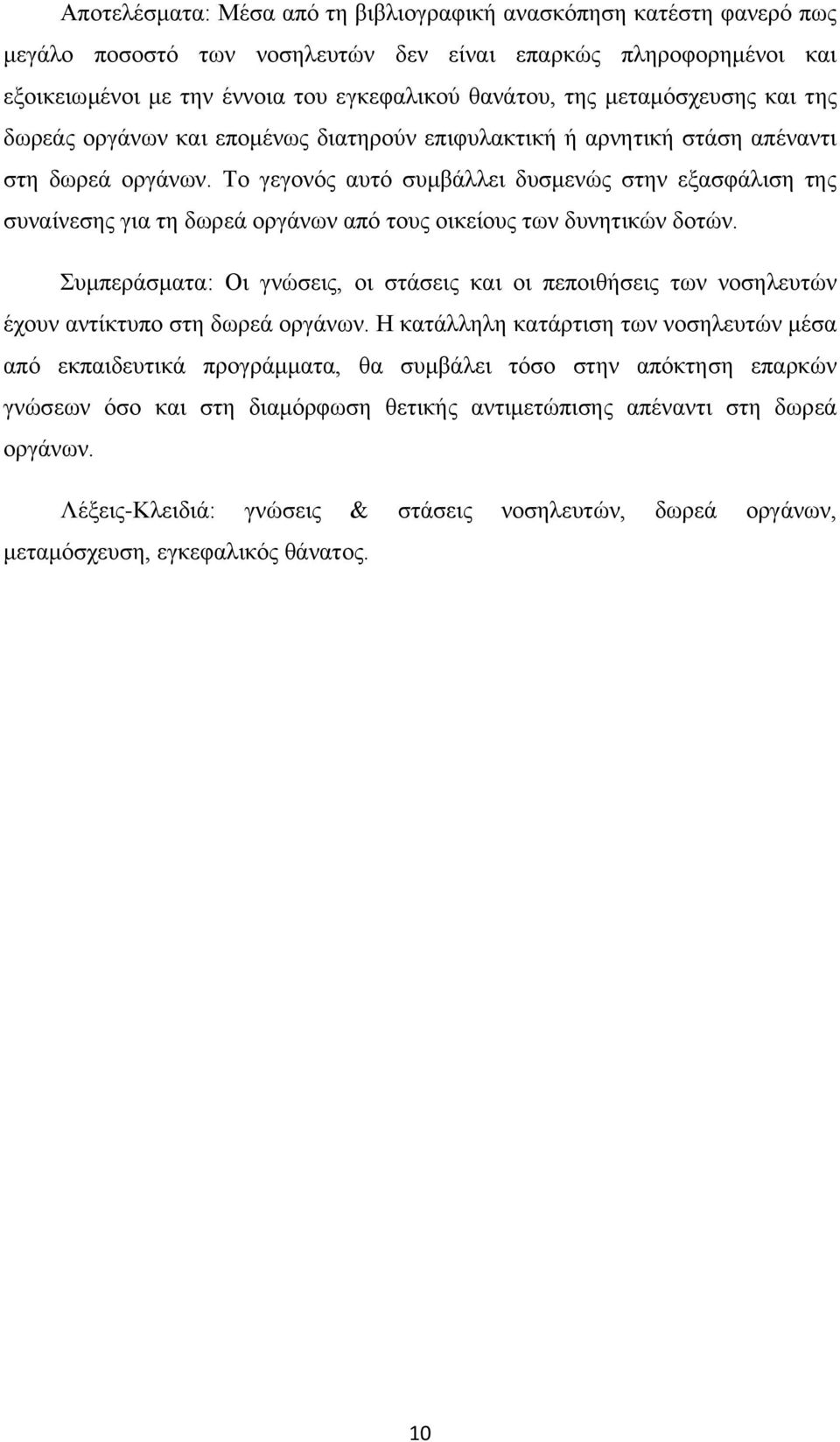 Το γεγονός αυτό συμβάλλει δυσμενώς στην εξασφάλιση της συναίνεσης για τη δωρεά οργάνων από τους οικείους των δυνητικών δοτών.