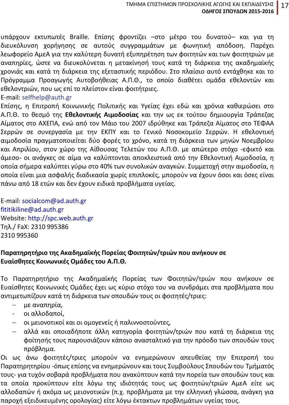 διάρκεια της εξεταστικής περιόδου. Στο πλαίσιο αυτό εντάχθηκε και το Πρόγραμμα Προαγωγής Αυτοβοήθειας Α.Π.Θ.