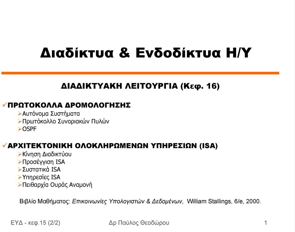 ΟΛΟΚΛΗΡΩΜΕΝΩΝ ΥΠΗΡΕΣΙΩΝ (ISA) Κίνηση ιαδικτύου Προσέγγιση ΙSΑ Συστατικά ΙSΑ Υπηρεσίες ΙSΑ