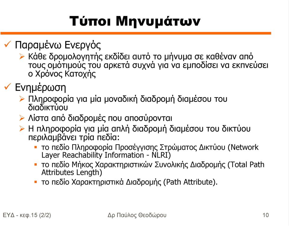 διαδροµή διαµέσου του δικτύου περιλαµβάνει τρία πεδία: το πεδίο Πληροφορία Προσέγγισης Στρώµατος ικτύου (Network Layer Reachability Information - NLRI) το