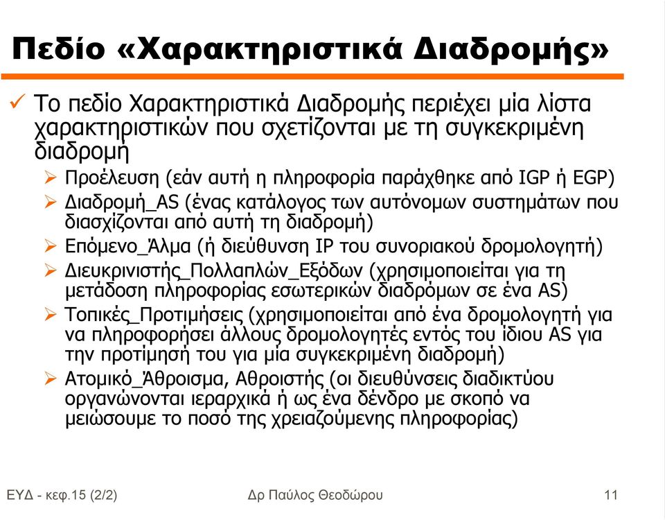 για τη µετάδοση πληροφορίας εσωτερικών διαδρόµων σε ένα AS) Τοπικές_Προτιµήσεις (χρησιµοποιείται από ένα δροµολογητή για να πληροφορήσει άλλους δροµολογητές εντός του ίδιου AS για την προτίµησή του