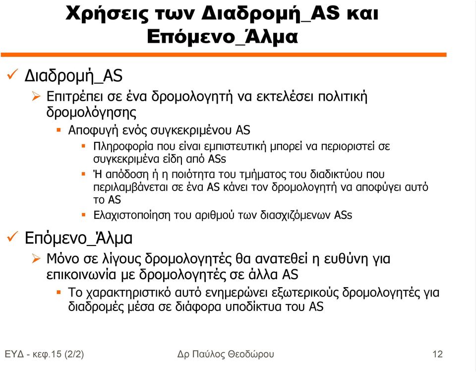 δροµολογητή να αποφύγει αυτό το AS Ελαχιστοποίηση του αριθµού των διασχιζόµενων ASs Επόµενο_Άλµα Μόνο σε λίγους δροµολογητές θα ανατεθεί η ευθύνη για επικοινωνία