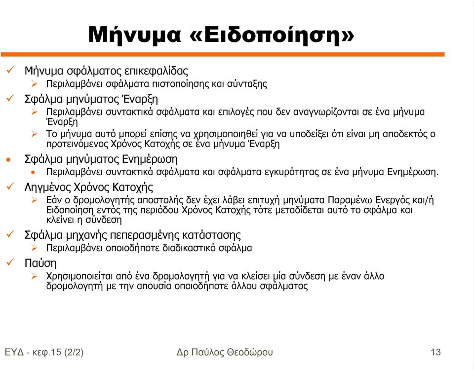 συντακτικά σφάλµατα και σφάλµατα εγκυρότητας σε ένα µήνυµα Ενηµέρωση.