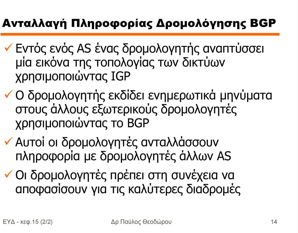 δροµολογητές χρησιµοποιώντας το BGP Αυτοί οι δροµολογητές ανταλλάσσουν πληροφορία µε δροµολογητές άλλων AS