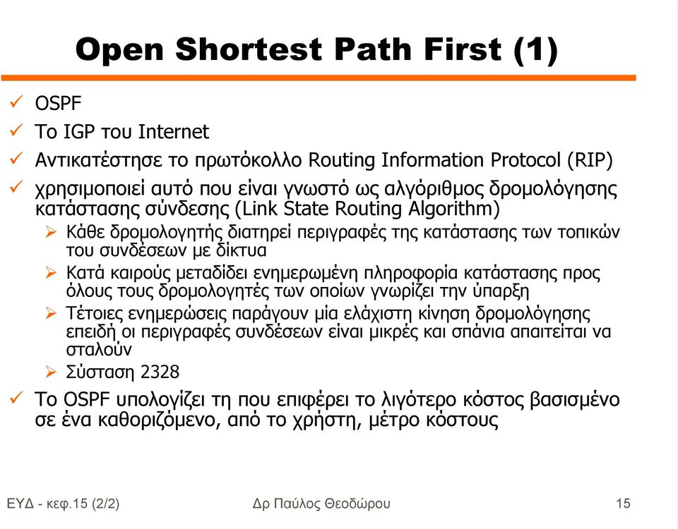 πληροφορία κατάστασης προς όλους τους δροµολογητές των οποίων γνωρίζει την ύπαρξη Τέτοιες ενηµερώσεις παράγουν µία ελάχιστη κίνηση δροµολόγησης επειδή οι περιγραφές συνδέσεων είναι