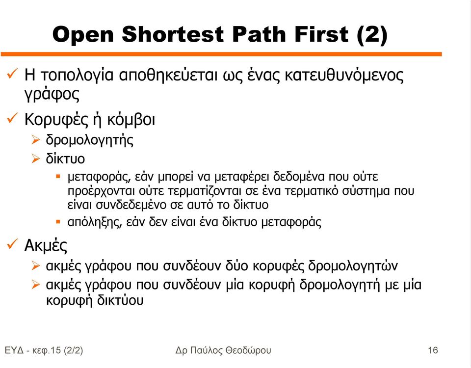 συνδεδεµένο σε αυτό το δίκτυο απόληξης, εάν δεν είναι ένα δίκτυο µεταφοράς Ακµές ακµές γράφου που συνδέουν δύο κορυφές