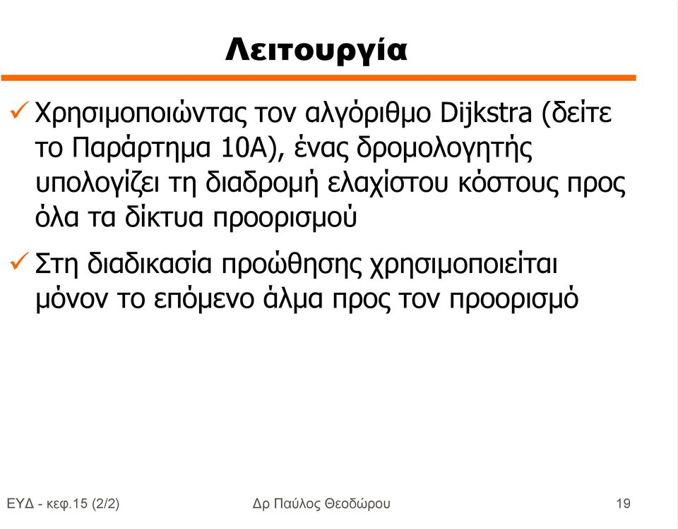 όλα τα δίκτυα προορισµού Στη διαδικασία προώθησης χρησιµοποιείται µόνον