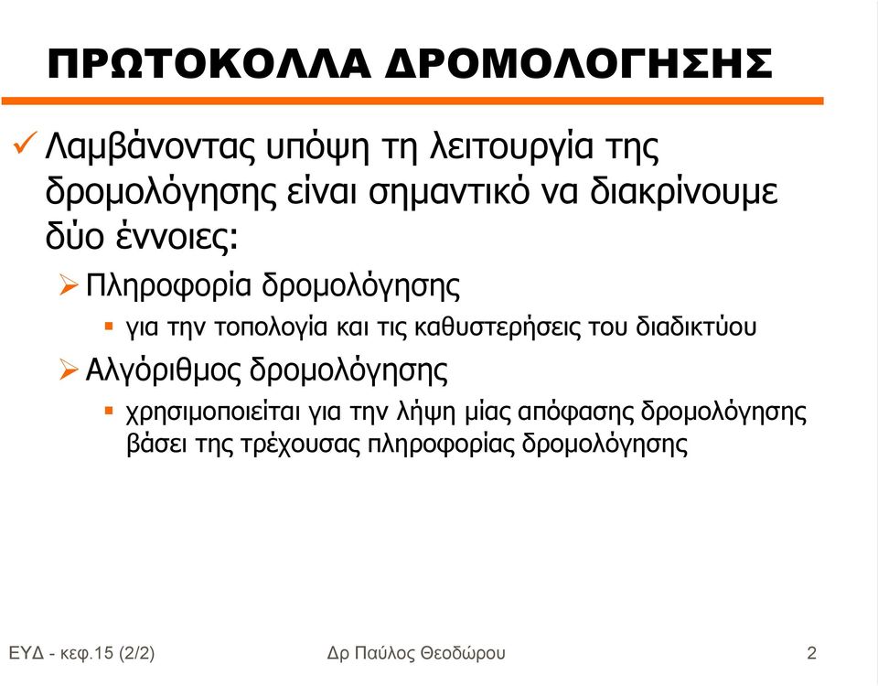 καθυστερήσεις του διαδικτύου Αλγόριθµος δροµολόγησης χρησιµοποιείται για την λήψη µίας