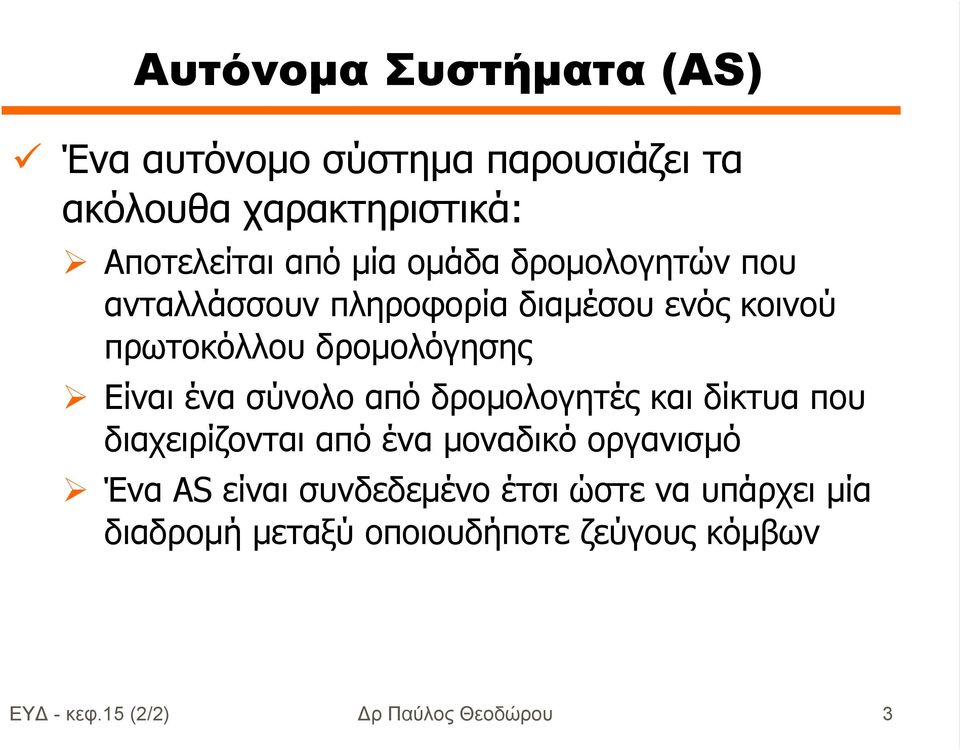 σύνολο από δροµολογητές και δίκτυα που διαχειρίζονται από ένα µοναδικό οργανισµό Ένα AS είναι