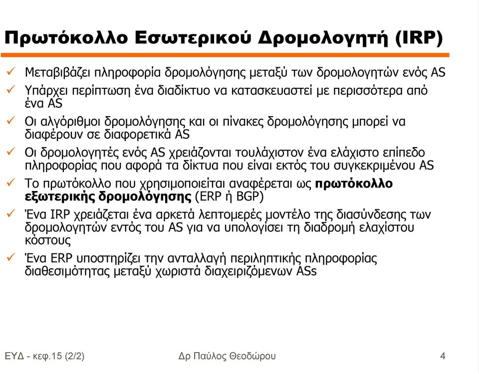 συγκεκριµένου AS Το πρωτόκολλο που χρησιµοποιείται αναφέρεται ως πρωτόκολλο εξωτερικής δροµολόγησης (ERP ή BGP) Ένα IRP χρειάζεται ένα αρκετά λεπτοµερές µοντέλο της διασύνδεσης των δροµολογητών εντός