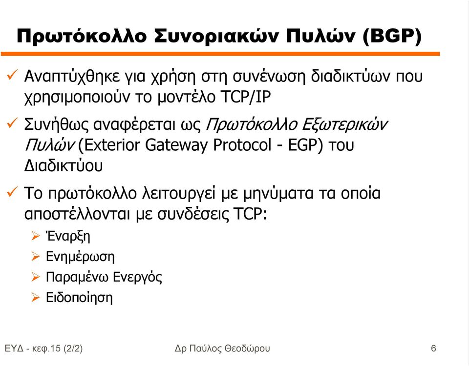 Gateway Protocol - EGP) του ιαδικτύου Το πρωτόκολλο λειτουργεί µε µηνύµατα τα οποία