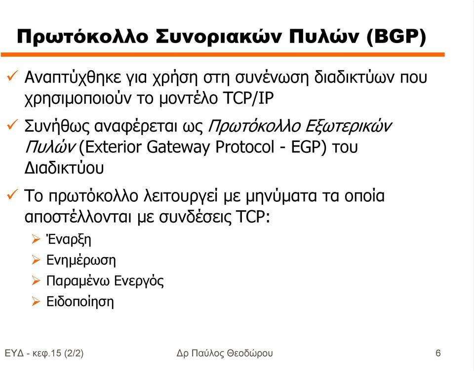 Gateway Protocol - EGP) του ιαδικτύου Το πρωτόκολλο λειτουργεί µε µηνύµατα τα οποία