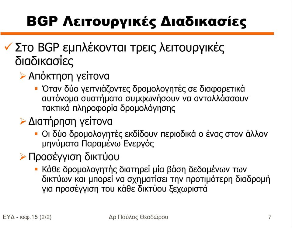 εκδίδουν περιοδικά ο ένας στον άλλον µηνύµατα Παραµένω Ενεργός Προσέγγιση δικτύου Κάθε δροµολογητής διατηρεί µία βάση δεδοµένων των