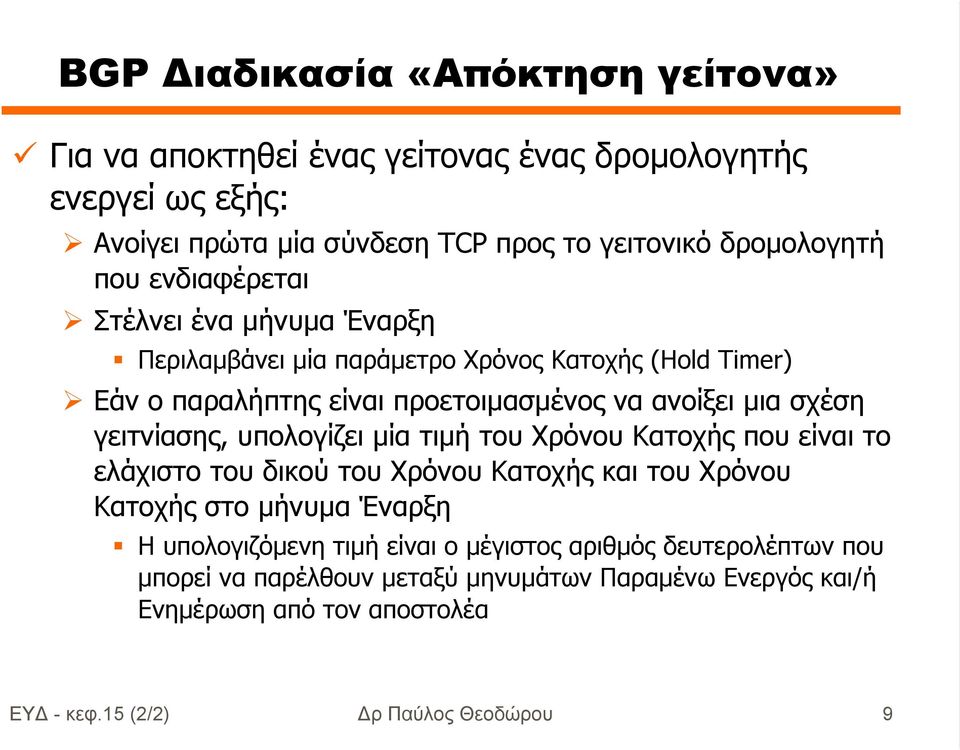 γειτνίασης, υπολογίζει µία τιµή του Χρόνου Κατοχής που είναι το ελάχιστο του δικού του Χρόνου Κατοχής και του Χρόνου Κατοχής στο µήνυµα Έναρξη Η υπολογιζόµενη