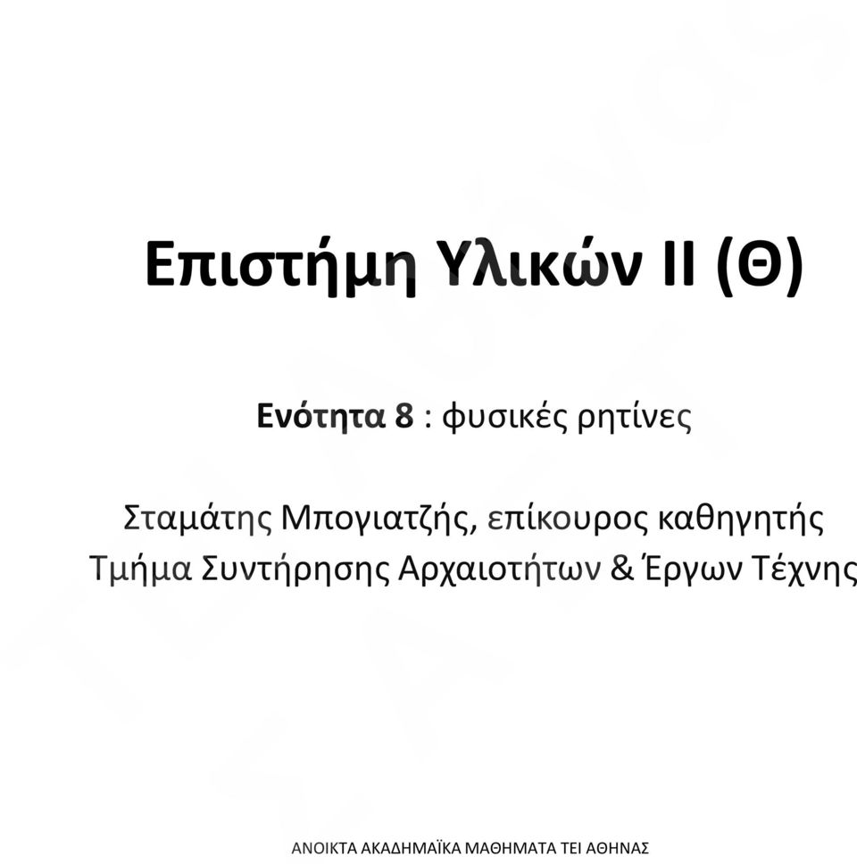 καθηγητής Τμήμα Συντήρησης Αρχαιοτήτων &