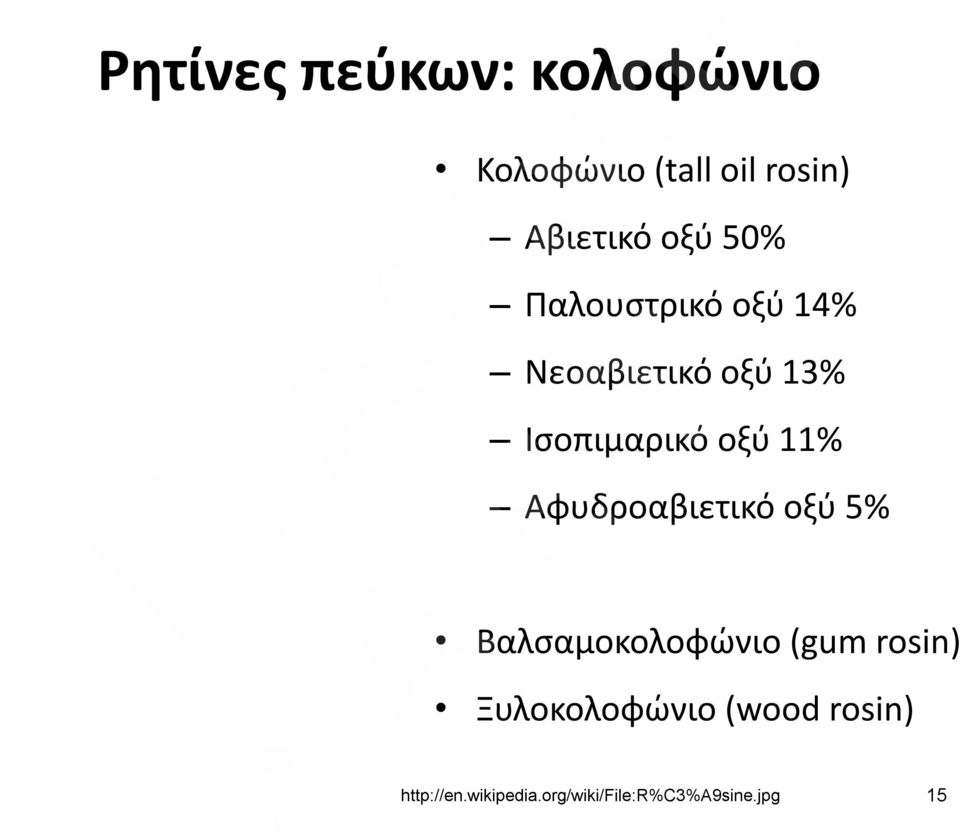 11% Αφυδροαβιετικό οξύ 5% Βαλσαμοκολοφώνιο (gum rosin)