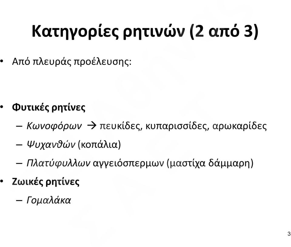 κυπαρισσίδες, αρωκαρίδες Ψυχανθών (κοπάλια)