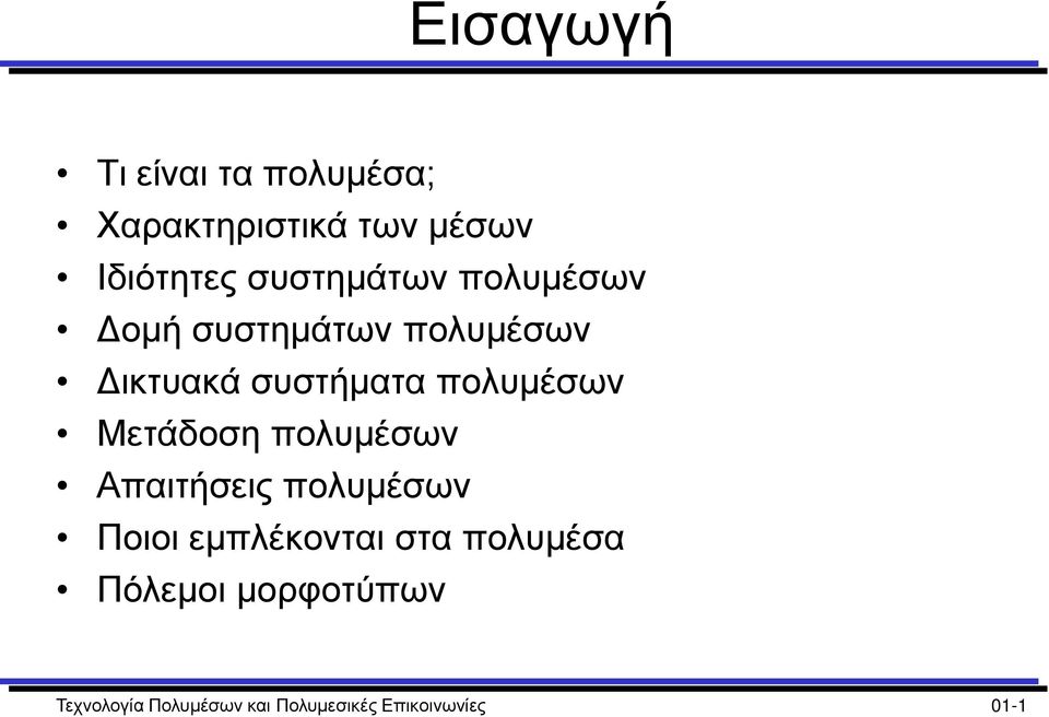 πολυμέσων Μετάδοση πολυμέσων Απαιτήσεις πολυμέσων Ποιοι εμπλέκονται στα